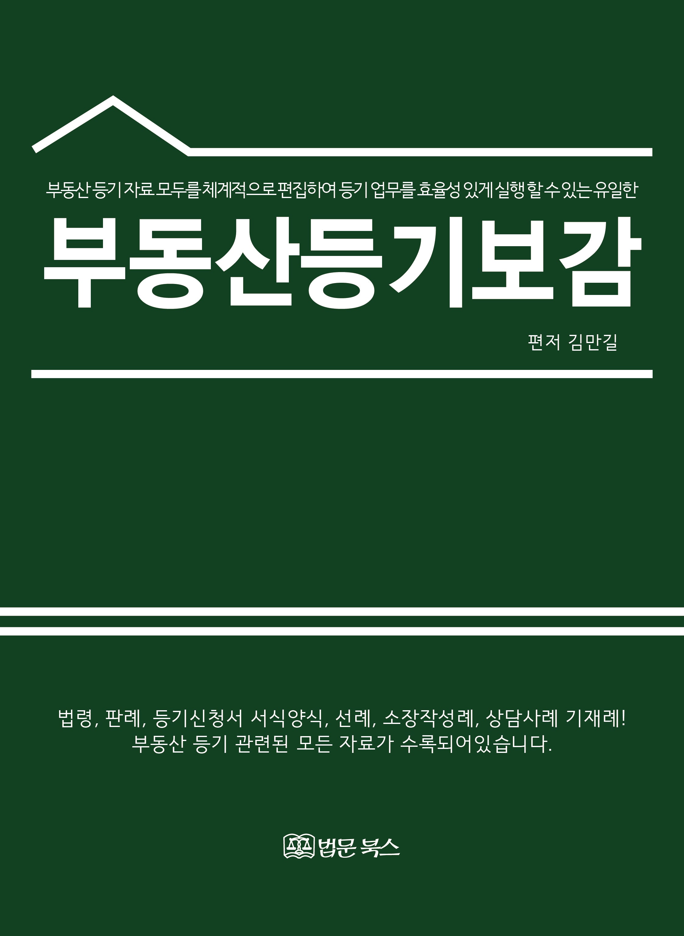 부동산등기 보감(양장본 Hardcover)