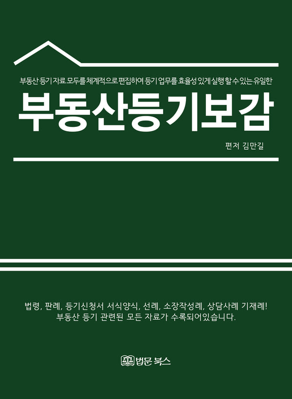부동산등기 보감(양장본 Hardcover)