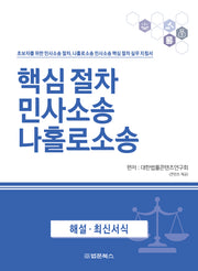 핵심 절차 민사소송 나홀로소송