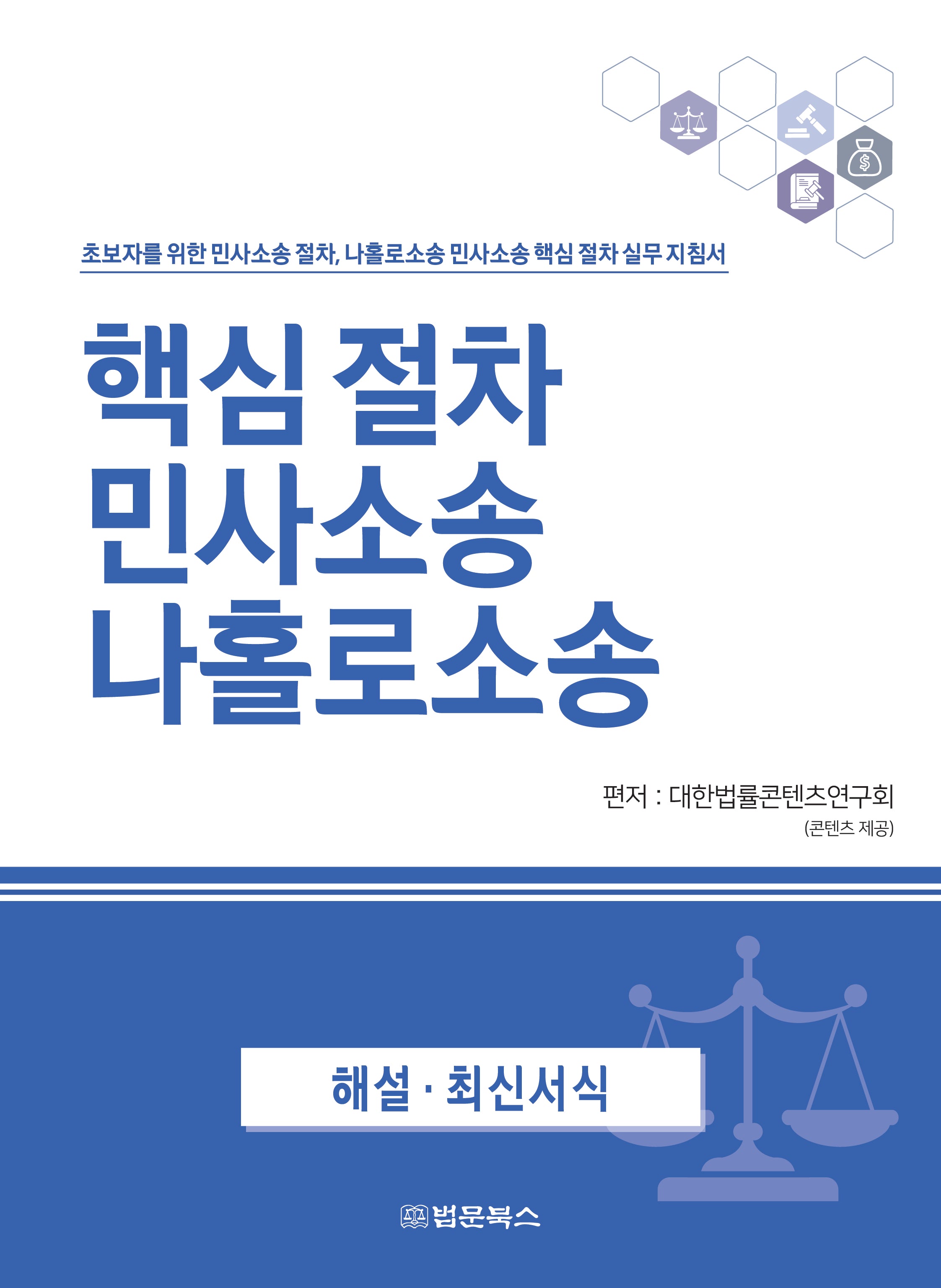 핵심 절차 민사소송 나홀로소송