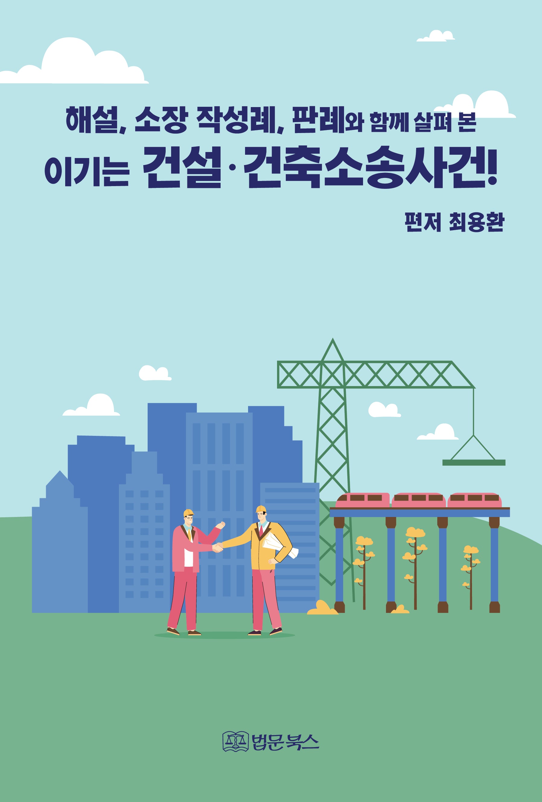 이기는 건설·건축소송사건!