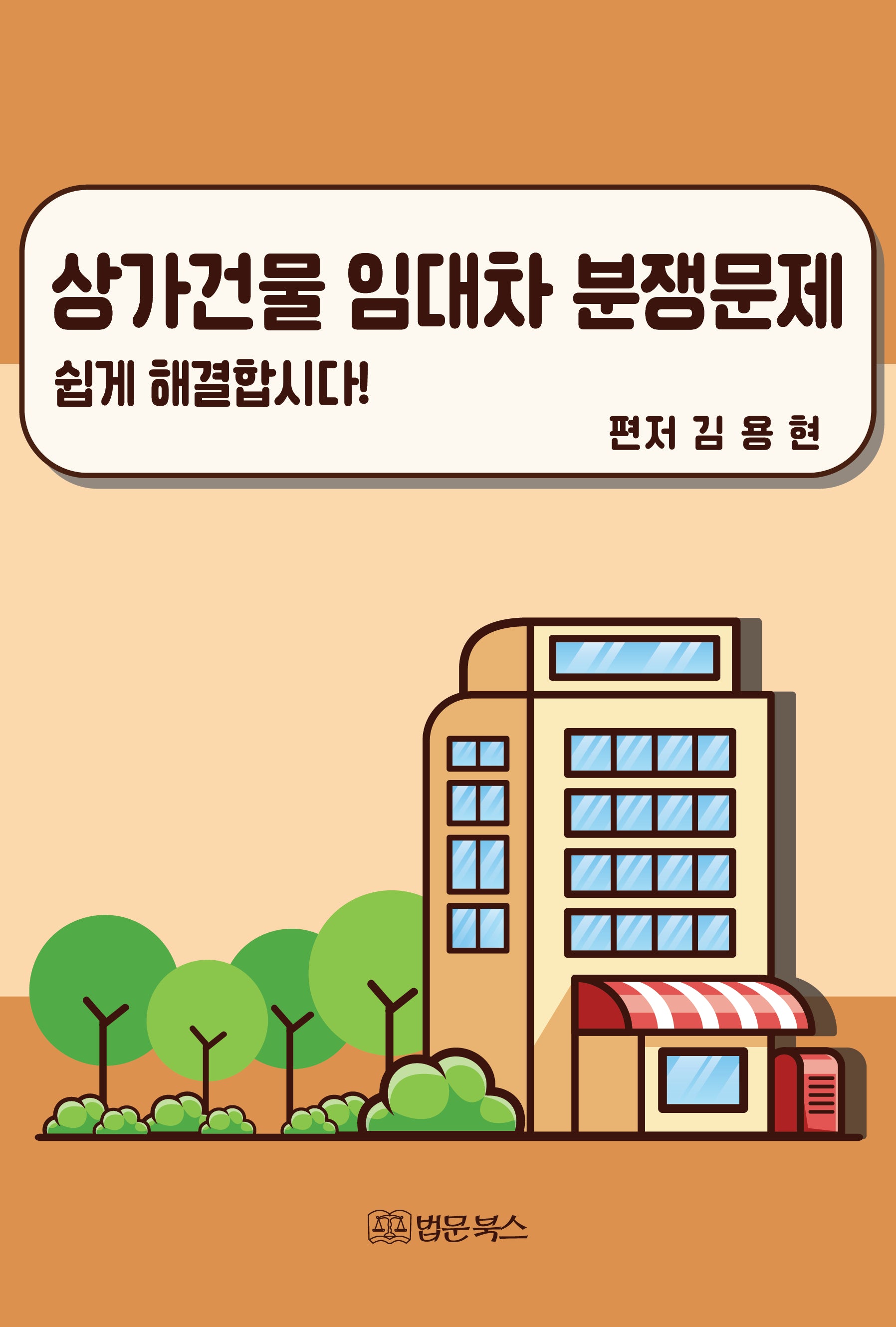 상가건물 임대차 분쟁문제 쉽게 해결합시다!