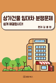 상가건물 임대차 분쟁문제 쉽게 해결합시다!