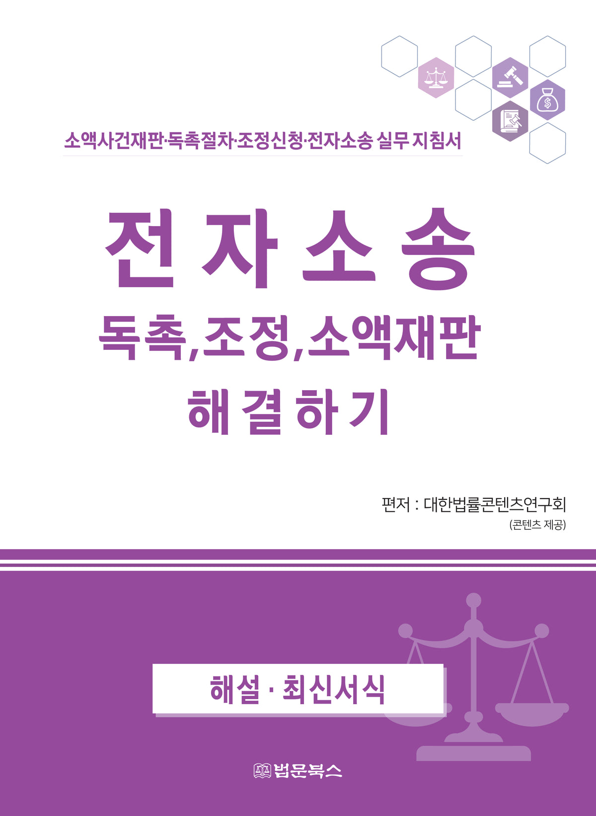 전자소송 독촉, 조정, 소액재판 해결하기