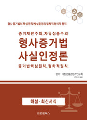 형사증거법 사실인정론(증거재판주의, 자유심증주의)