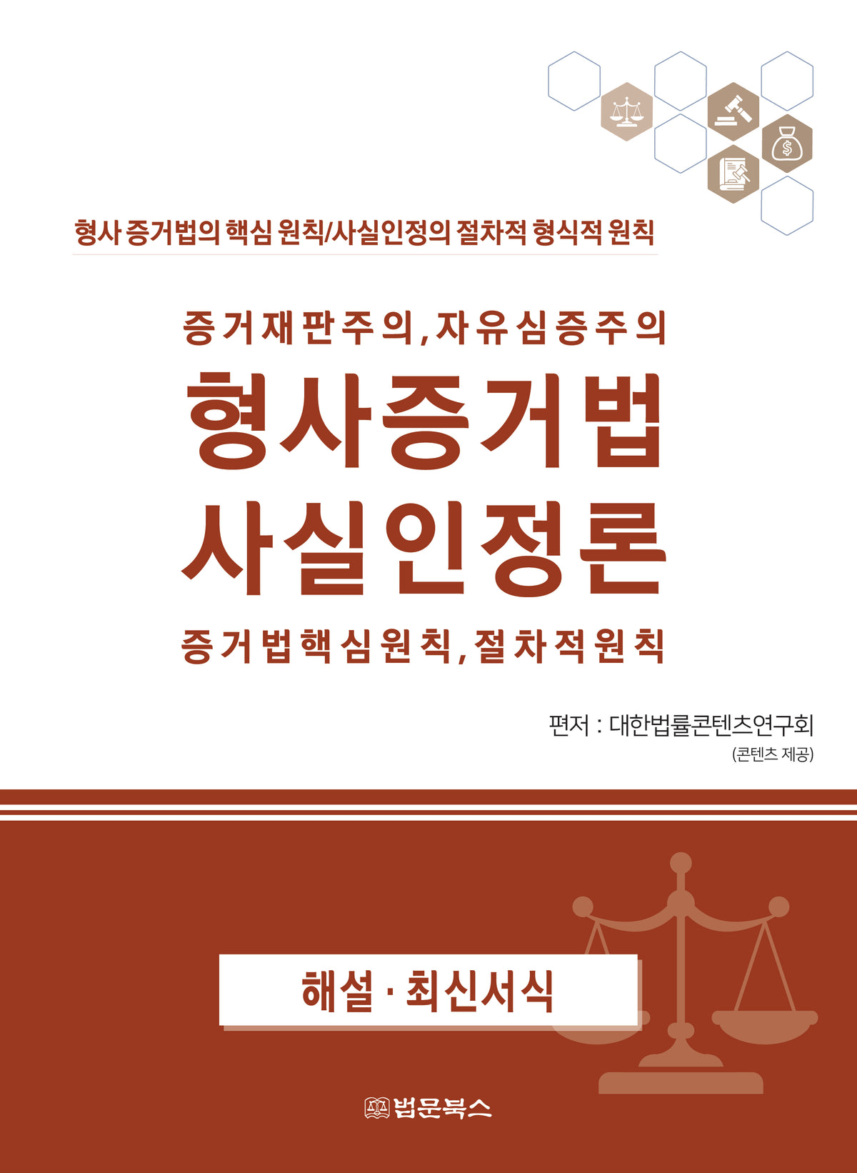 형사증거법 사실인정론(증거재판주의, 자유심증주의)