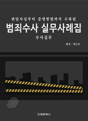 범죄수사 실무사례집(판단사실부터 증명방법까지 수록된)