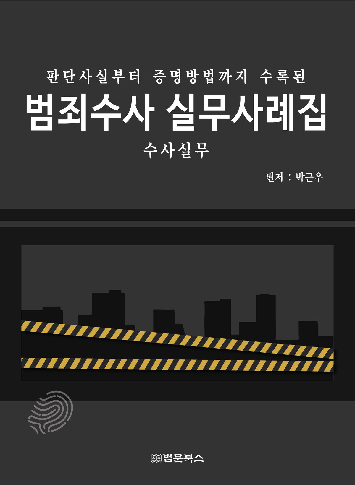 범죄수사 실무사례집(판단사실부터 증명방법까지 수록된)