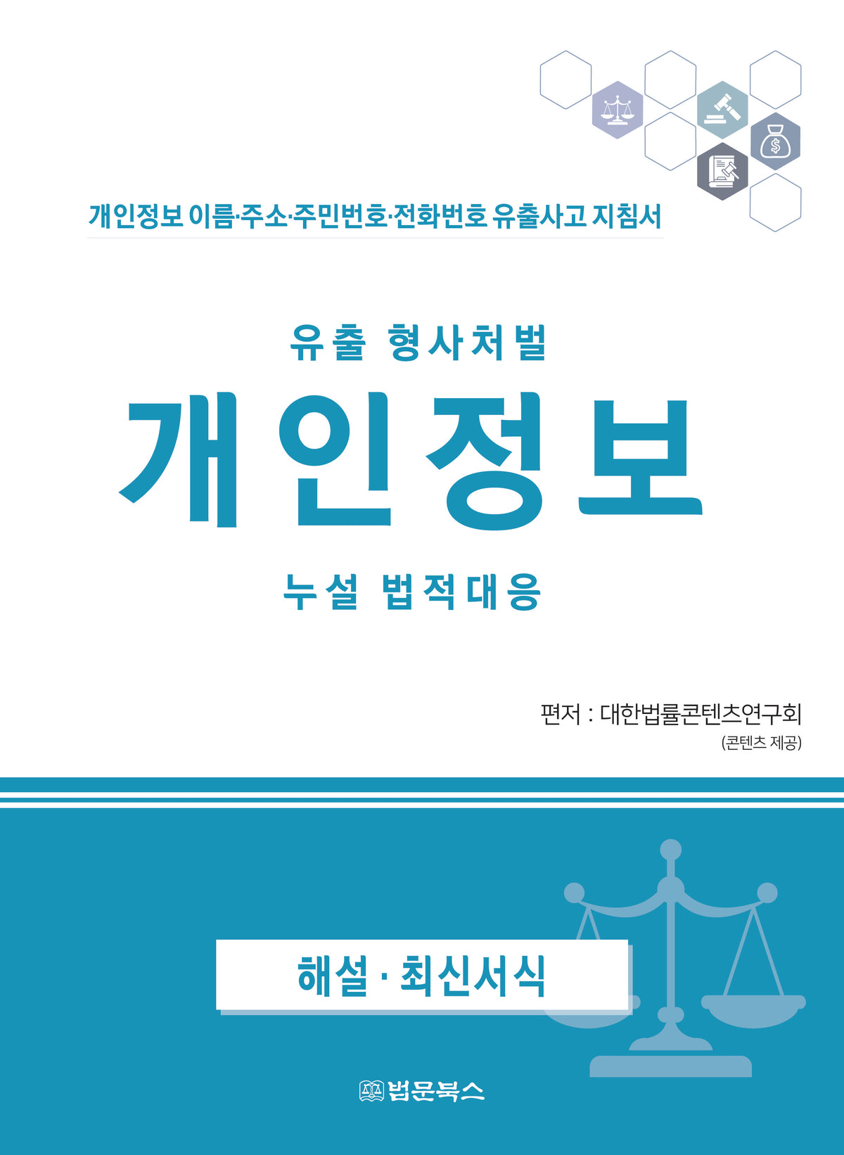 유출 형사처벌 개인정보 누설 법적대응(개인정보 이름 주소 주민번호 전화번호 유출사고 지침서)