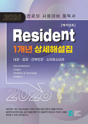 2026 Resident(레지던트) 1개년 상세 해설집(전2권)