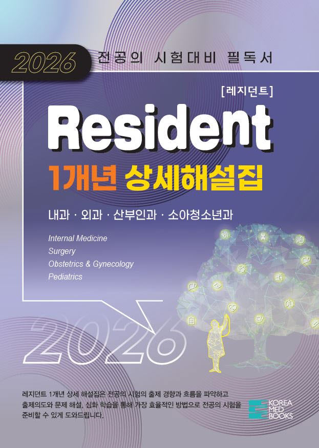 2026 Resident(레지던트) 1개년 상세 해설집(전2권)