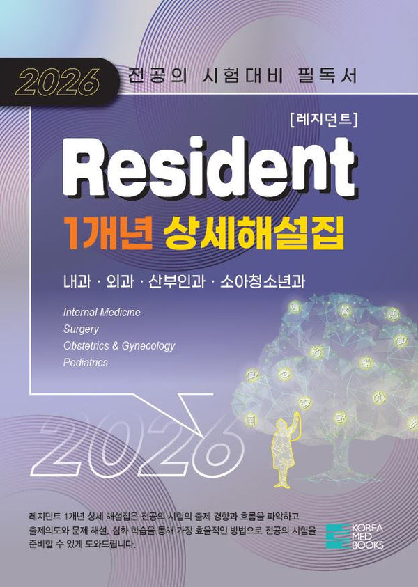 2026 Resident(레지던트) 1개년 상세 해설집(전2권)