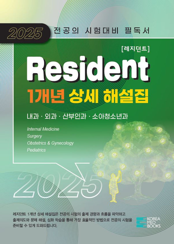 2025 Resident(레지던트) 1개년 상세 해설집(전2권)