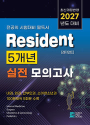 2027 Resident(레지던트) 5개년 실전모의고사