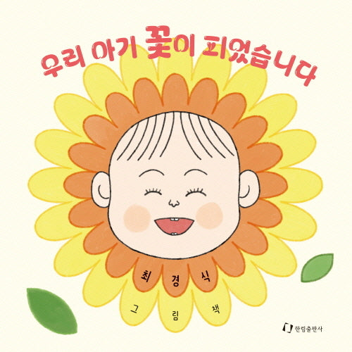 우리 아기 꽃이 피었습니다(양장본 Hardcover)
