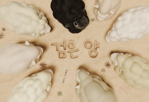 검은 양(양장본 Hardcover)