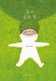 듣고 싶은 말