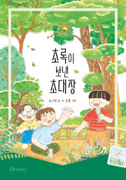 초록이 보낸 초대장