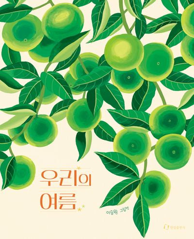 우리의 여름(양장본 Hardcover)