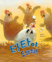 타타야 도와줘!(양장본 Hardcover)