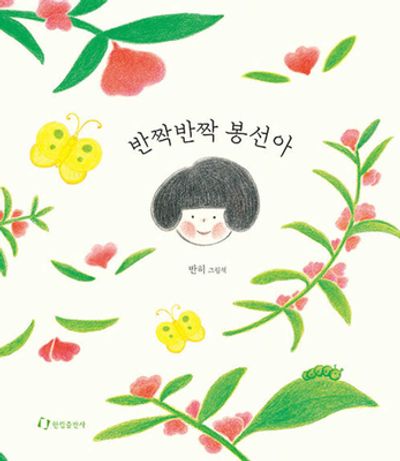 반짝반짝 봉선아(한림 더같이그림책 시리즈)