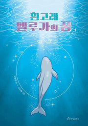흰고래 벨루가의 꿈