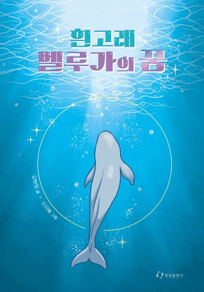 흰고래 벨루가의 꿈