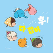 다 같이 후!(보드북)