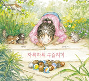 차륵차륵 구슬치기(양장본 Hardcover)