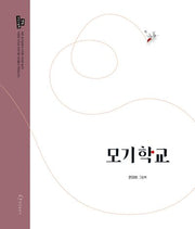 모기학교(한림 지식그림책)(양장본 Hardcover)