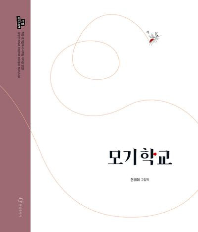 모기학교(한림 지식그림책)(양장본 Hardcover)