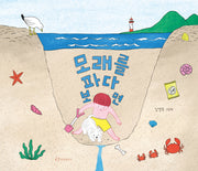 모래를 파다 보면(양장본 Hardcover)