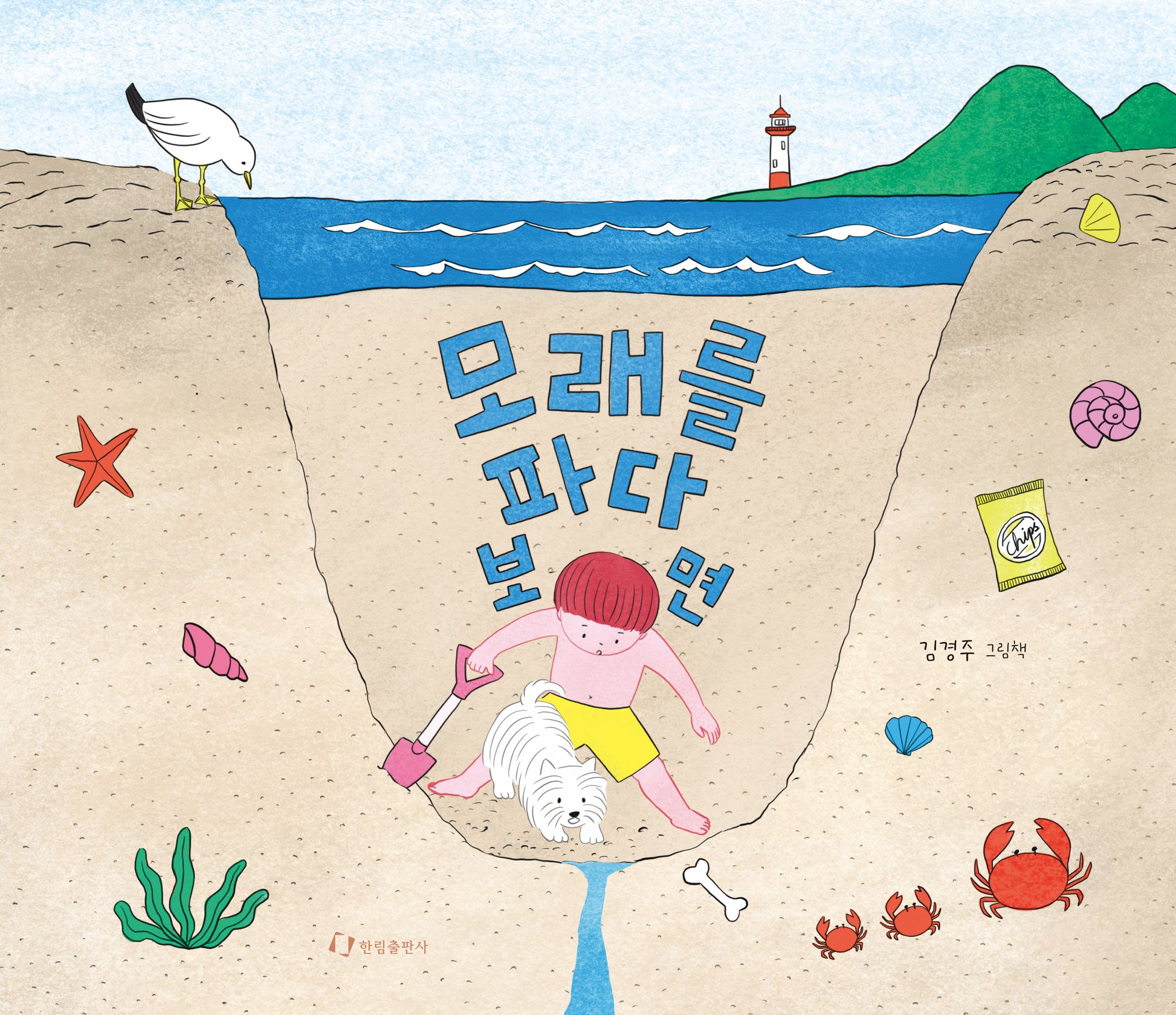 모래를 파다 보면(양장본 Hardcover)