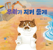 우리가 지켜 줄게(양장본 Hardcover)