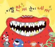 이빨 만 개 눈이 네 개(양장본 Hardcover)