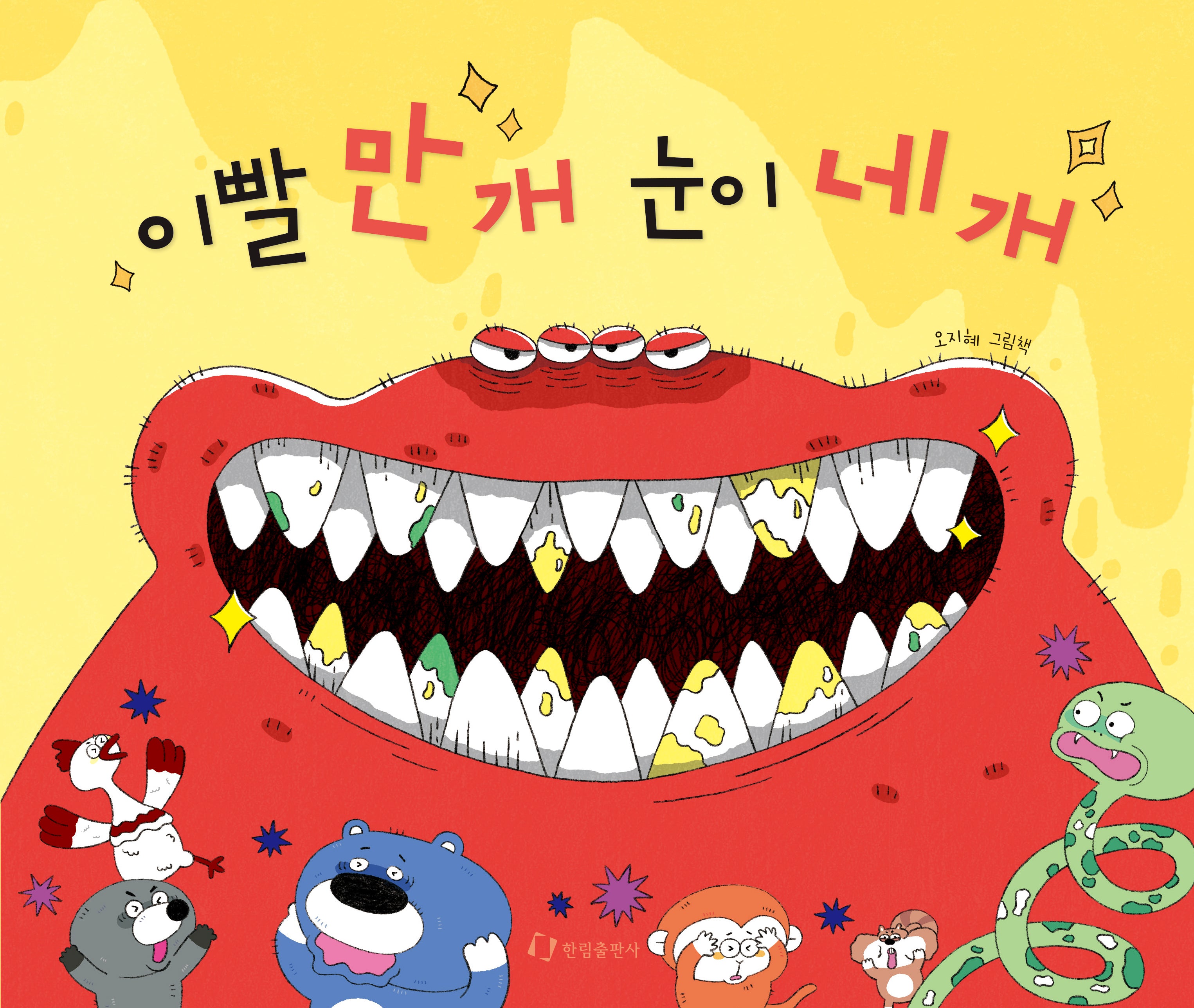 이빨 만 개 눈이 네 개(양장본 Hardcover)