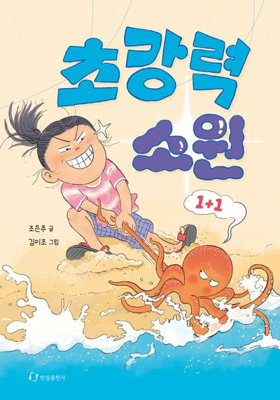 초강력 소원(한림아동문학선)