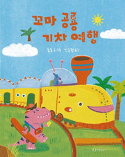 꼬마 공룡 기차 여행(양장본 Hardcover)
