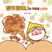 방귀 할머니와 꾸르륵 소방관(양장본 Hardcover)