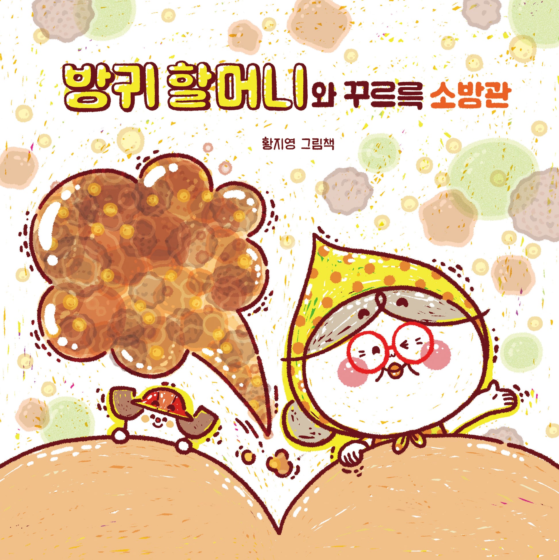 방귀 할머니와 꾸르륵 소방관(양장본 Hardcover)