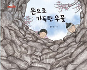 은으로 가득한 우물(인천 마을 설화 이야기 그림책 소연평도)