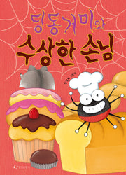 딩동거미와 수상한 손님(양장본 Hardcover)