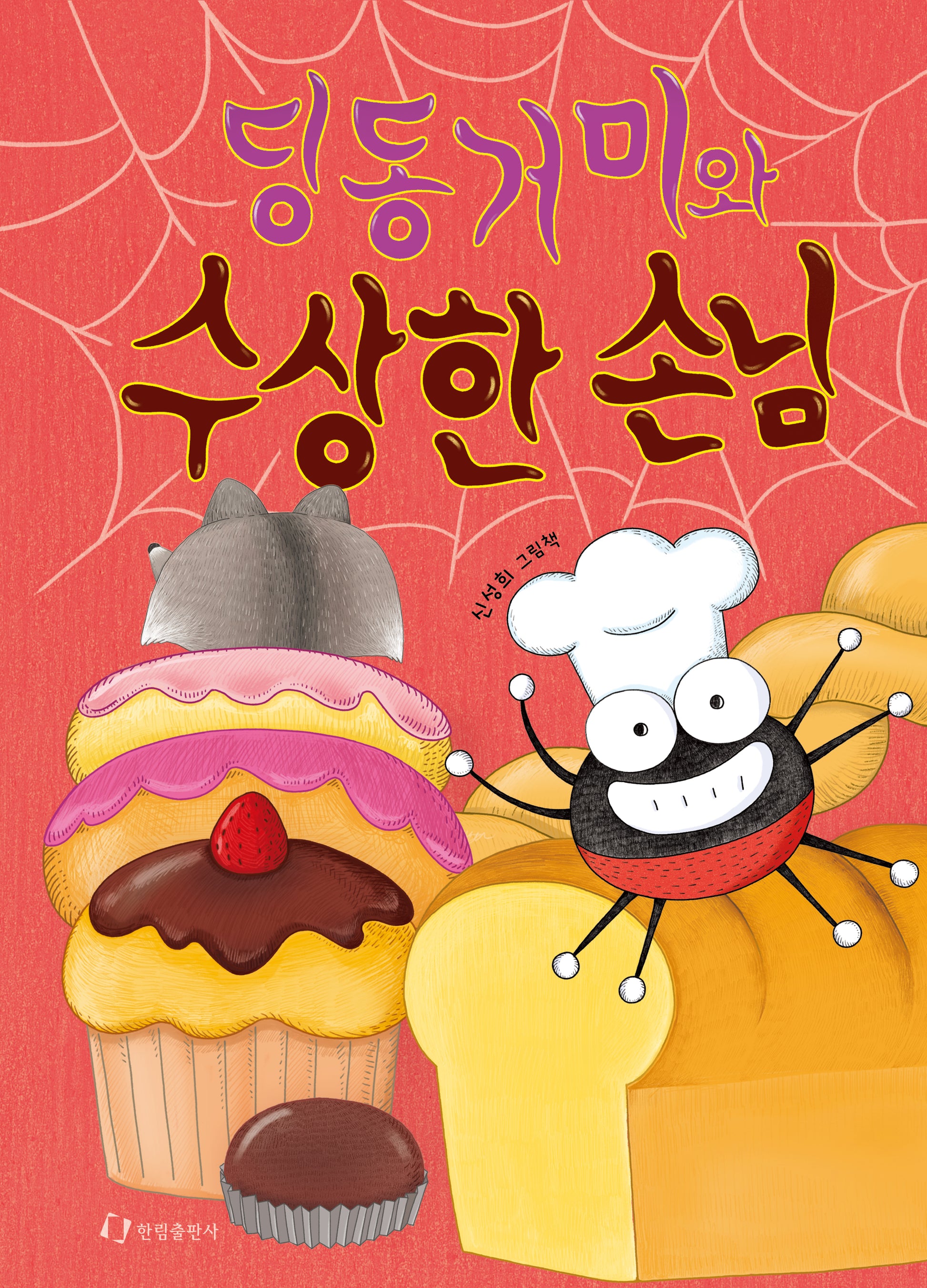 딩동거미와 수상한 손님(양장본 Hardcover)