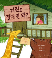 기린도 절대 안 돼(양장본 Hardcover)