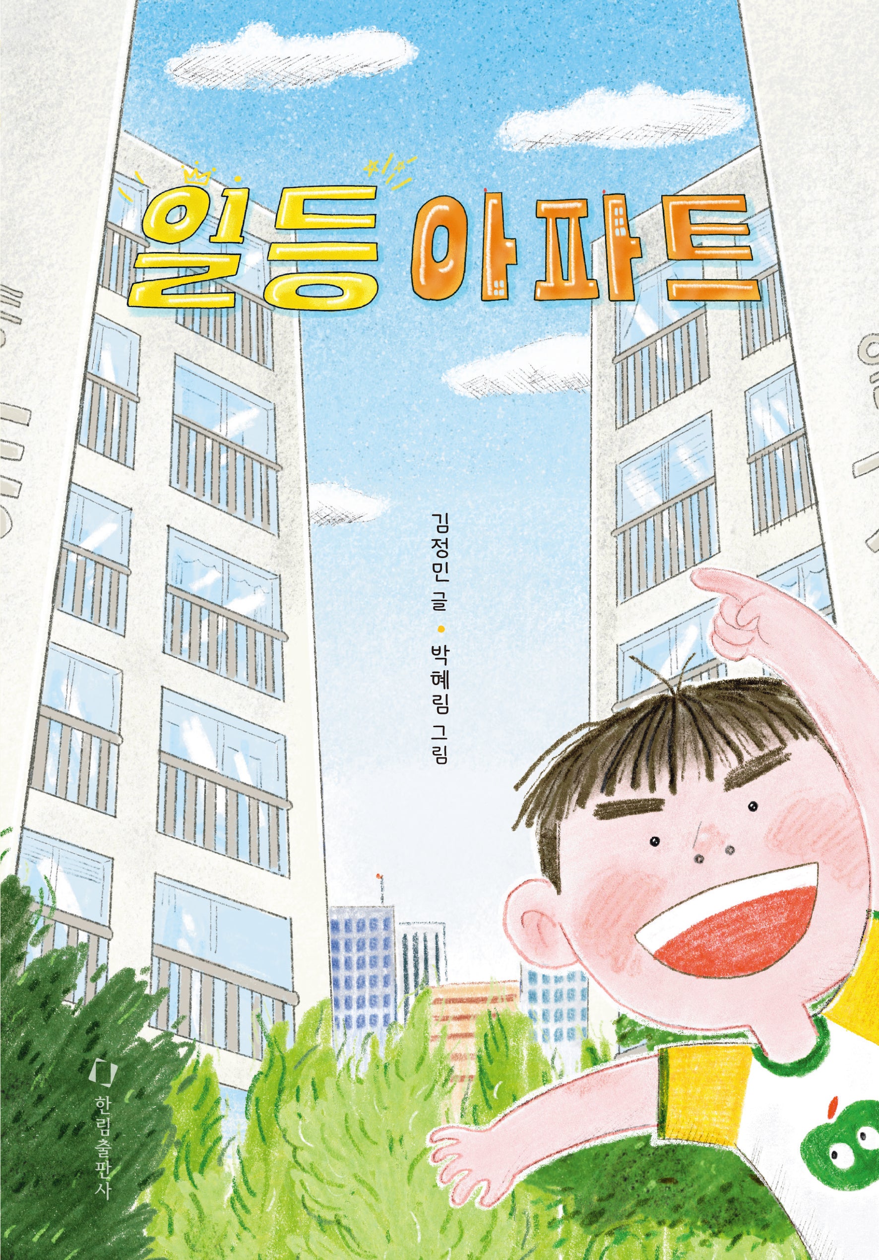 일등아파트