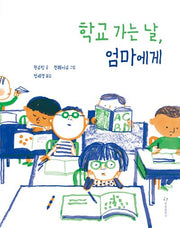 학교 가는 날, 엄마에게(양장본 Hardcover)