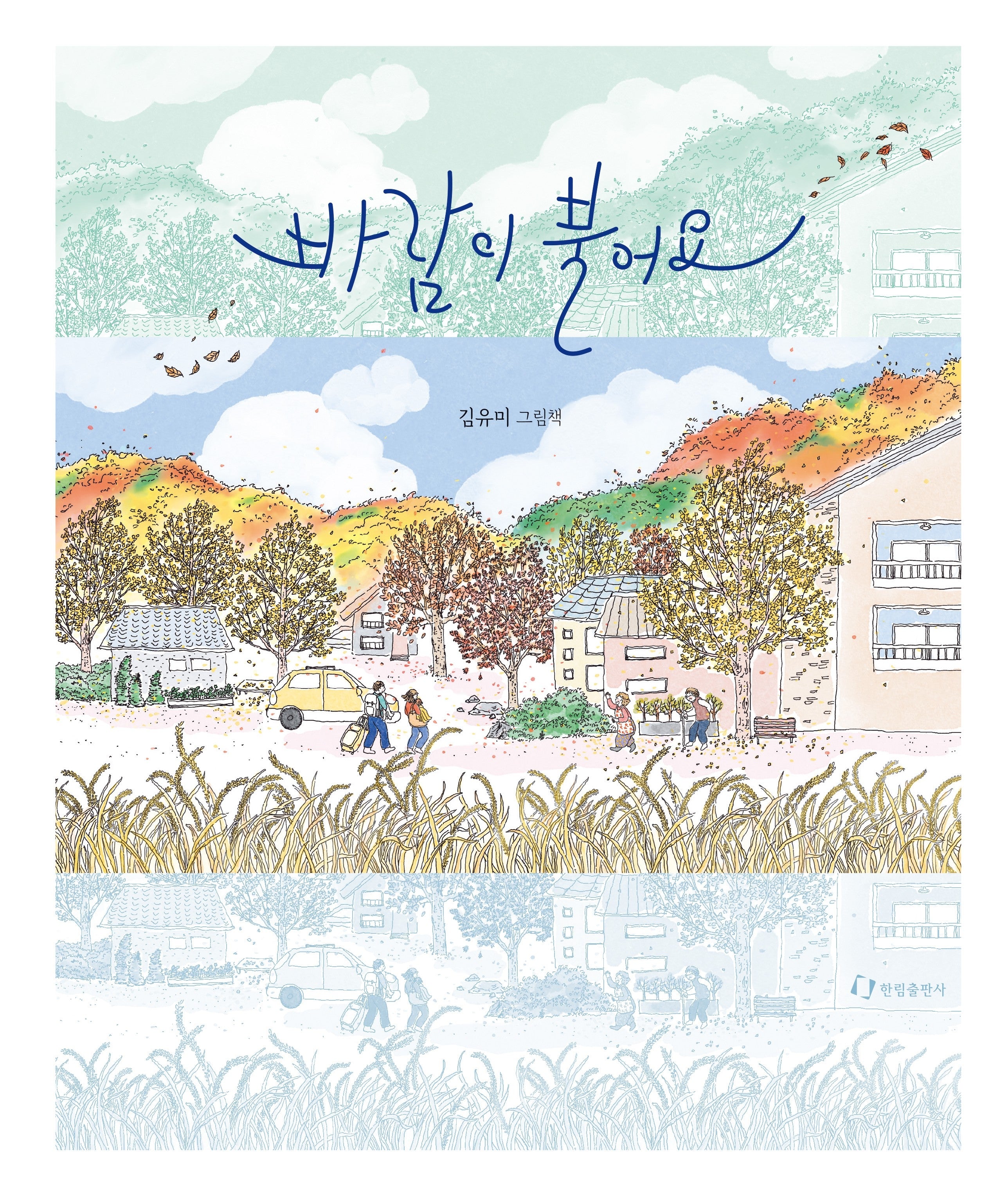 바람이 불어요