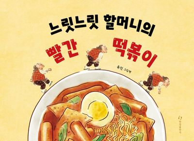 느릿느릿 할머니의 빨간 떡볶이