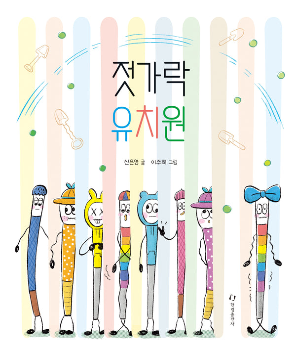 젓가락 유치원