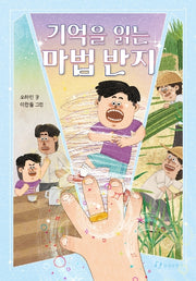기억을 읽는 마법 반지(한림아동문학선)